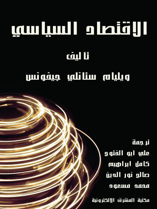 Title details for الاقتصاد السياسي by ويليام ستانلي جيفونس - Available